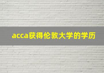 acca获得伦敦大学的学历