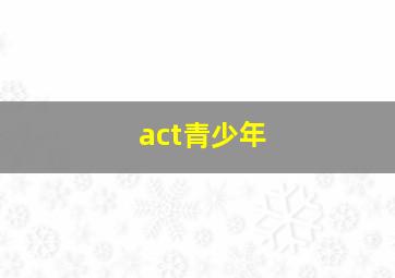 act青少年