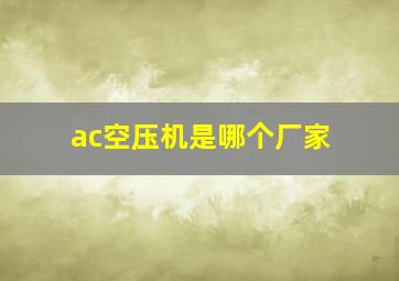 ac空压机是哪个厂家