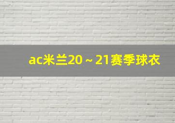 ac米兰20～21赛季球衣