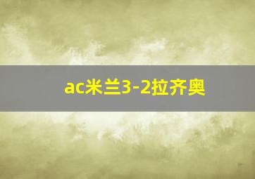 ac米兰3-2拉齐奥