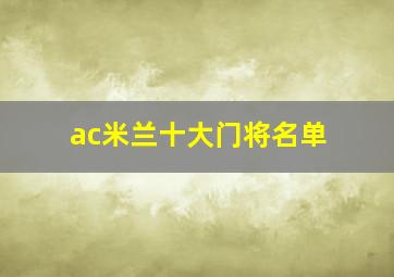 ac米兰十大门将名单