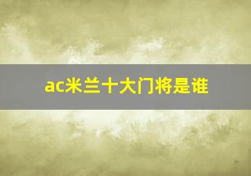 ac米兰十大门将是谁