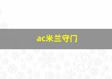 ac米兰守门