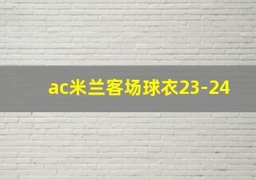 ac米兰客场球衣23-24