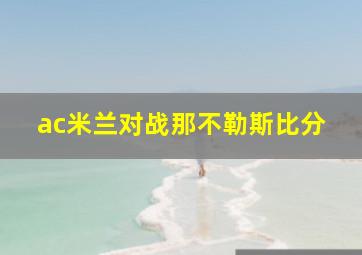 ac米兰对战那不勒斯比分