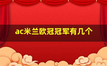 ac米兰欧冠冠军有几个