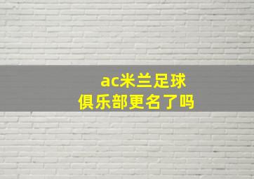 ac米兰足球俱乐部更名了吗