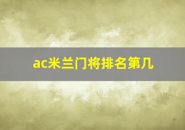 ac米兰门将排名第几