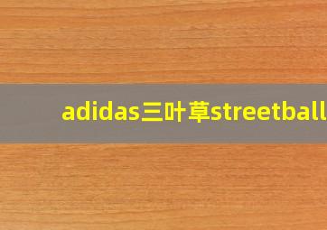 adidas三叶草streetball