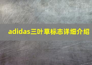 adidas三叶草标志详细介绍