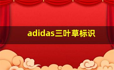 adidas三叶草标识