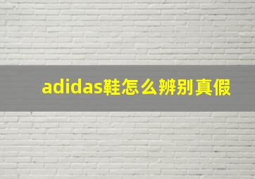 adidas鞋怎么辨别真假