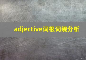 adjective词根词缀分析