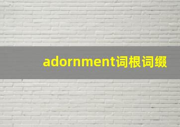 adornment词根词缀