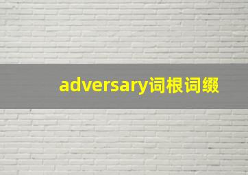 adversary词根词缀