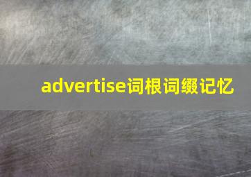 advertise词根词缀记忆