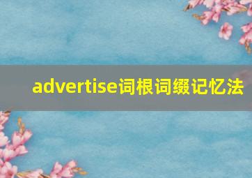 advertise词根词缀记忆法