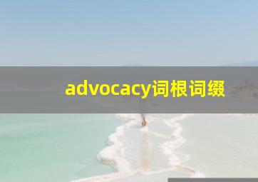 advocacy词根词缀