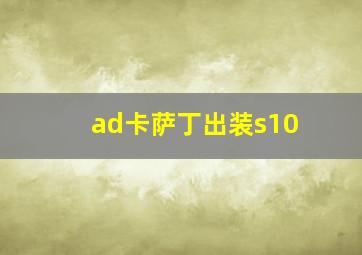 ad卡萨丁出装s10