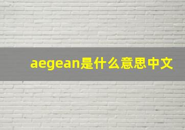 aegean是什么意思中文