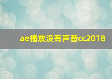 ae播放没有声音cc2018