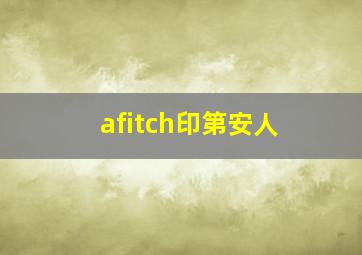 afitch印第安人