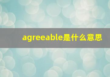 agreeable是什么意思