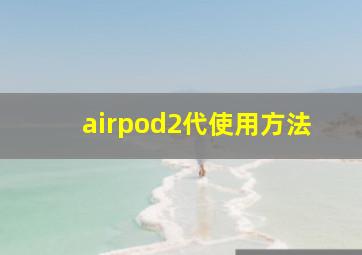 airpod2代使用方法