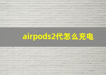 airpods2代怎么充电