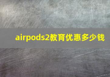 airpods2教育优惠多少钱