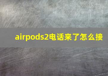 airpods2电话来了怎么接