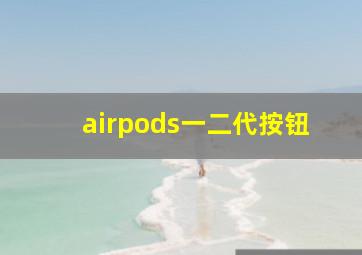 airpods一二代按钮