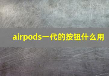 airpods一代的按钮什么用