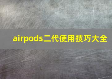 airpods二代使用技巧大全