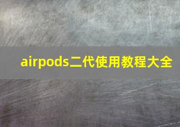 airpods二代使用教程大全