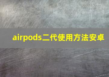 airpods二代使用方法安卓