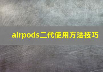 airpods二代使用方法技巧