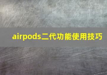 airpods二代功能使用技巧