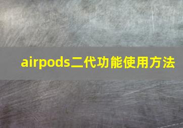 airpods二代功能使用方法