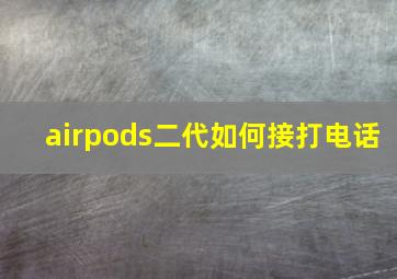 airpods二代如何接打电话