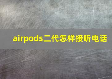 airpods二代怎样接听电话