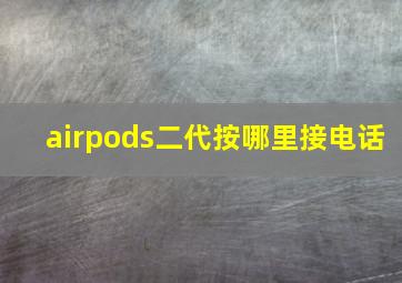 airpods二代按哪里接电话