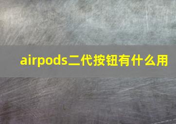 airpods二代按钮有什么用