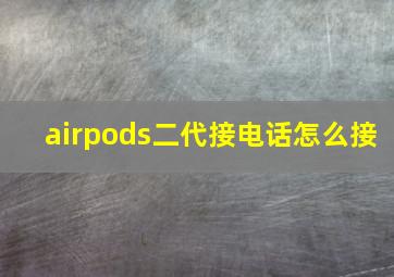 airpods二代接电话怎么接