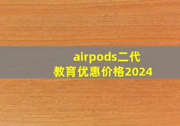 airpods二代教育优惠价格2024