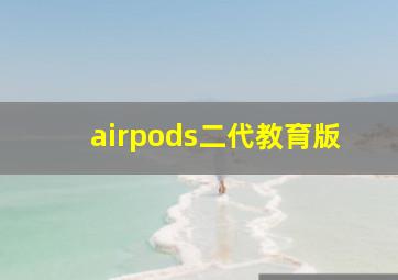 airpods二代教育版