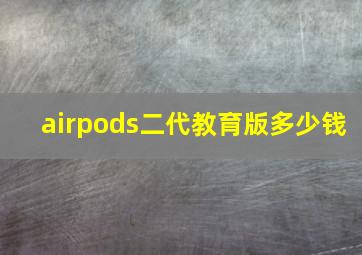 airpods二代教育版多少钱