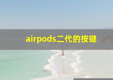 airpods二代的按键