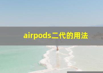 airpods二代的用法